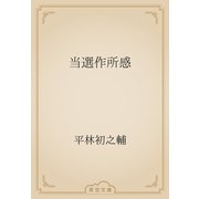 当選作所感（青空文庫） [電子書籍]