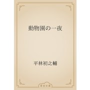 動物園の一夜（青空文庫） [電子書籍]