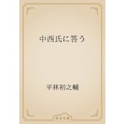中西氏に答う（青空文庫） [電子書籍]