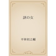 謎の女（青空文庫） [電子書籍]