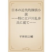 日本の近代的探偵小説　――特に江戸川乱歩氏に就て――（青空文庫） [電子書籍]