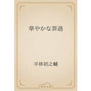 華やかな罪過（青空文庫） [電子書籍]