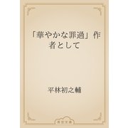 「華やかな罪過」作者として（青空文庫） [電子書籍]
