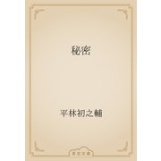 秘密（青空文庫） [電子書籍]