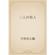 二人の盲人（青空文庫） [電子書籍]