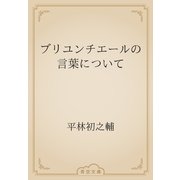 ブリユンチエールの言葉について（青空文庫） [電子書籍]