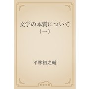 文学の本質について（一）（青空文庫） [電子書籍]