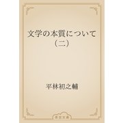文学の本質について（二）（青空文庫） [電子書籍]