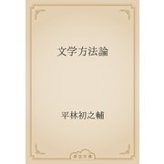 文学方法論（青空文庫） [電子書籍]