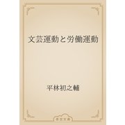文芸運動と労働運動（青空文庫） [電子書籍]