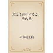 文芸は進化するか、その他（青空文庫） [電子書籍]