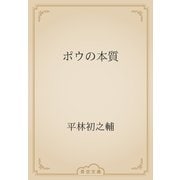 ポウの本質（青空文庫） [電子書籍]