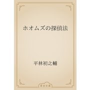 ホオムズの探偵法（青空文庫） [電子書籍]