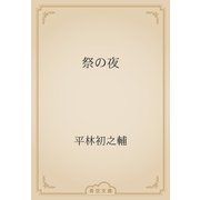 祭の夜（青空文庫） [電子書籍]