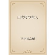 山吹町の殺人（青空文庫） [電子書籍]