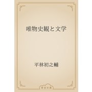 唯物史観と文学（青空文庫） [電子書籍]