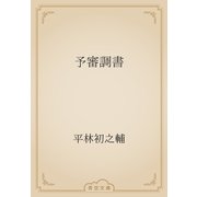 予審調書（青空文庫） [電子書籍]