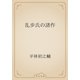 乱歩氏の諸作（青空文庫） [電子書籍]