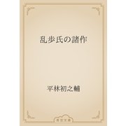 乱歩氏の諸作（青空文庫） [電子書籍]
