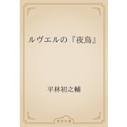 ルヴエルの『夜鳥』（青空文庫） [電子書籍]