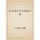 私の要求する探偵小説（青空文庫） [電子書籍]