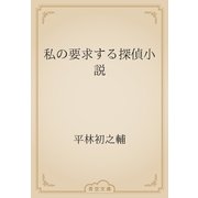私の要求する探偵小説（青空文庫） [電子書籍]