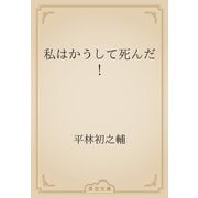 私はかうして死んだ！（青空文庫） [電子書籍]