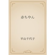 赤ちやん（青空文庫） [電子書籍]