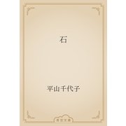 石（青空文庫） [電子書籍]