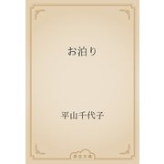 お泊り（青空文庫） [電子書籍]