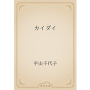 カイダイ（青空文庫） [電子書籍]