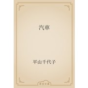 汽車（青空文庫） [電子書籍]
