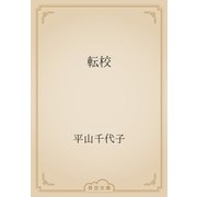 転校（青空文庫） [電子書籍]
