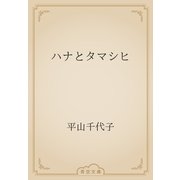 ハナとタマシヒ（青空文庫） [電子書籍]