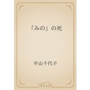 「みの」の死（青空文庫） [電子書籍]