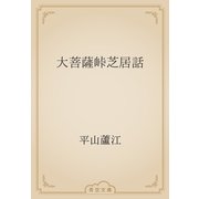 大菩薩峠芝居話（青空文庫） [電子書籍]