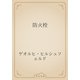 防火栓（青空文庫） [電子書籍]