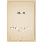 防火栓（青空文庫） [電子書籍]