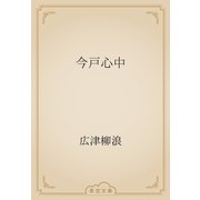 今戸心中（青空文庫） [電子書籍]
