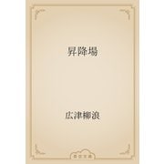 昇降場（青空文庫） [電子書籍]