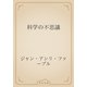 科学の不思議（青空文庫） [電子書籍]