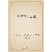 科学の不思議（青空文庫） [電子書籍]