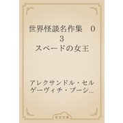 世界怪談名作集　03 スペードの女王（青空文庫） [電子書籍]