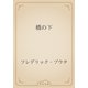 橋の下（青空文庫） [電子書籍]