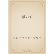 橋の下（青空文庫） [電子書籍]