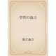 学問の独立（青空文庫） [電子書籍]