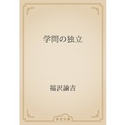 学問の独立（青空文庫） [電子書籍]
