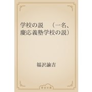 学校の説　（一名、慶応義塾学校の説）（青空文庫） [電子書籍]