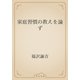 家庭習慣の教えを論ず（青空文庫） [電子書籍]