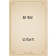 旧藩情（青空文庫） [電子書籍]
